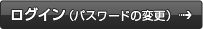 ログイン（パスワードの変更）