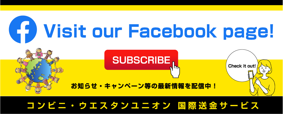 コンビニ・ウエスタンユニオン 国際送金サービス