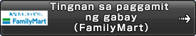 Tingnan sa paggamit ng gabay（FamilyMart）