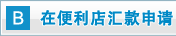在便利店汇款申请