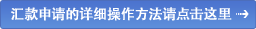 汇款申请的详细操作方法请点击这里